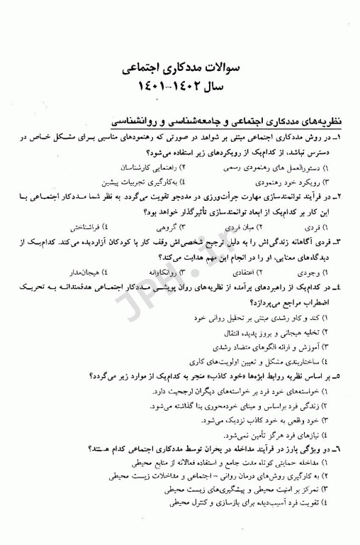 مجموعه سوالات کنکور ارشد و دکترا مددکاری اجتماعی