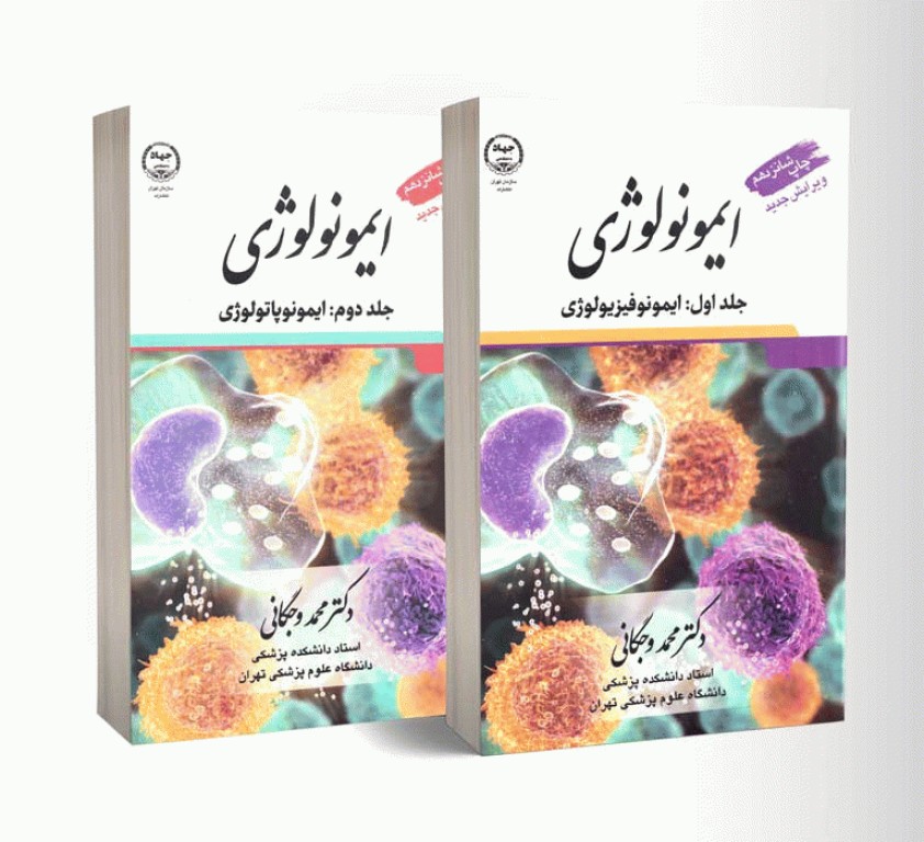 ایمونولوژی وجگانی چاپ شانزدهم دو جلدی