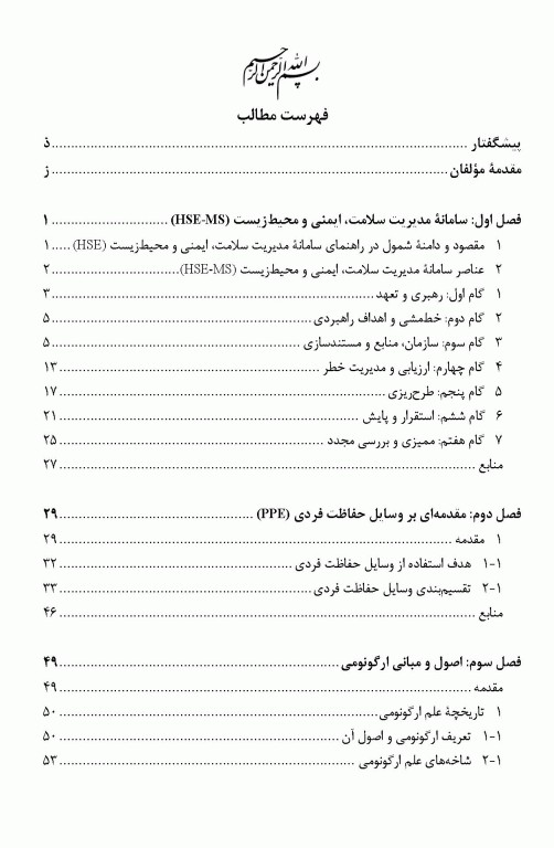 مدیریت سلامت، ایمنی و محیط‌ زیست HSE