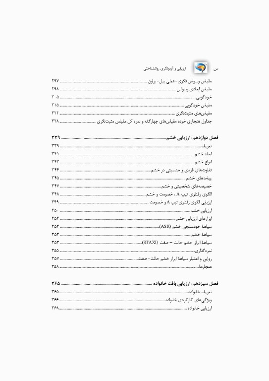 ارزیابی و آزمونگری روانشناختی بر اساس DSM-5