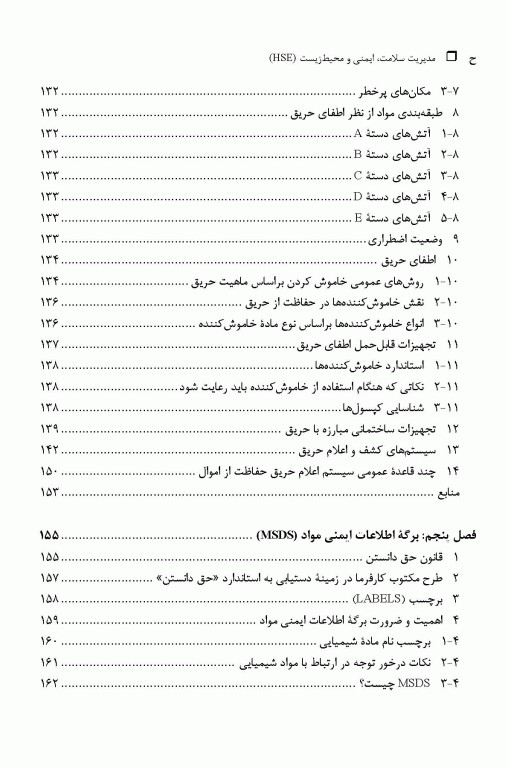 مدیریت سلامت، ایمنی و محیط‌ زیست HSE