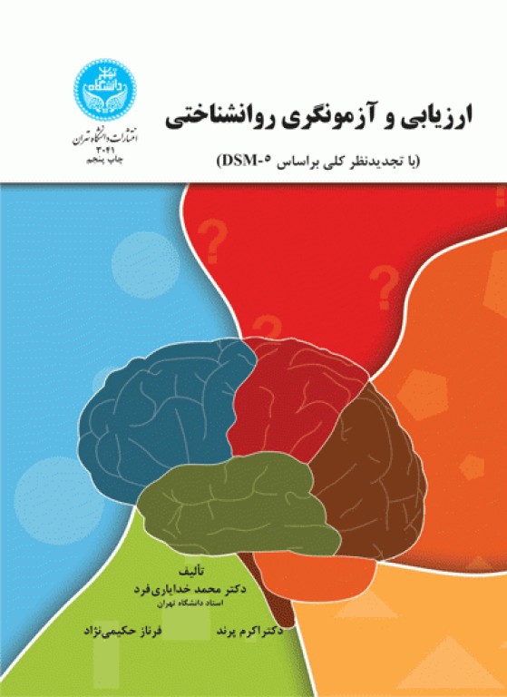 ارزیابی و آزمونگری روانشناختی بر اساس DSM-5