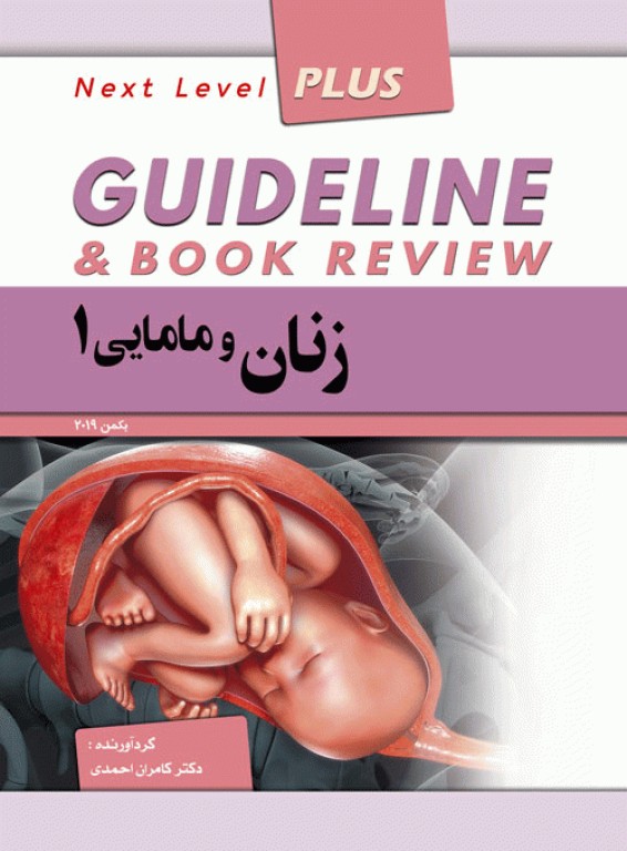 گایدلاین زنان و مامایی 1 دکتر کامران احمدی
