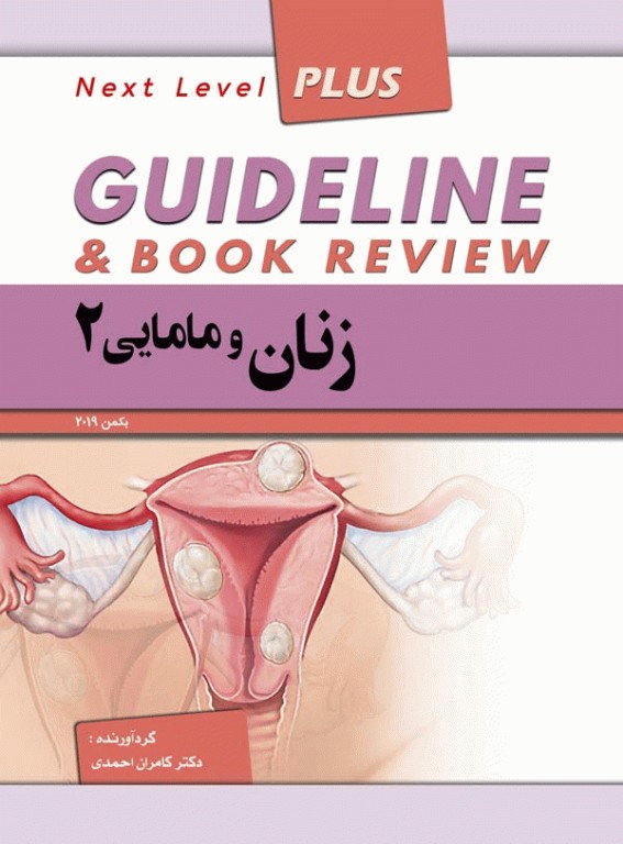 گایدلاین زنان و مامایی 2 دکتر کامران احمدی