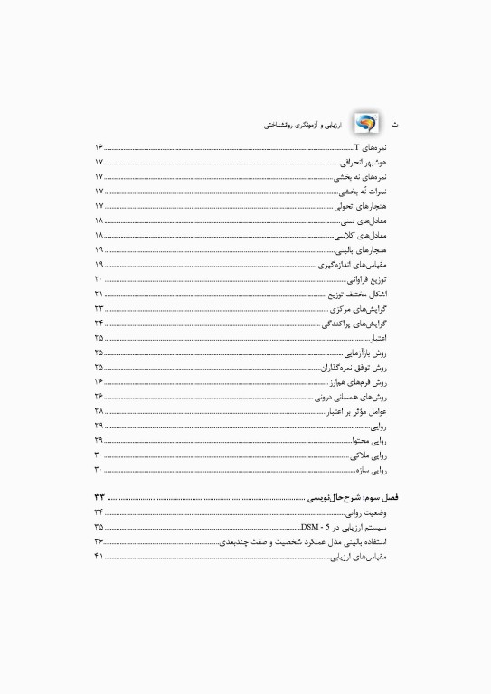 ارزیابی و آزمونگری روانشناختی بر اساس DSM-5