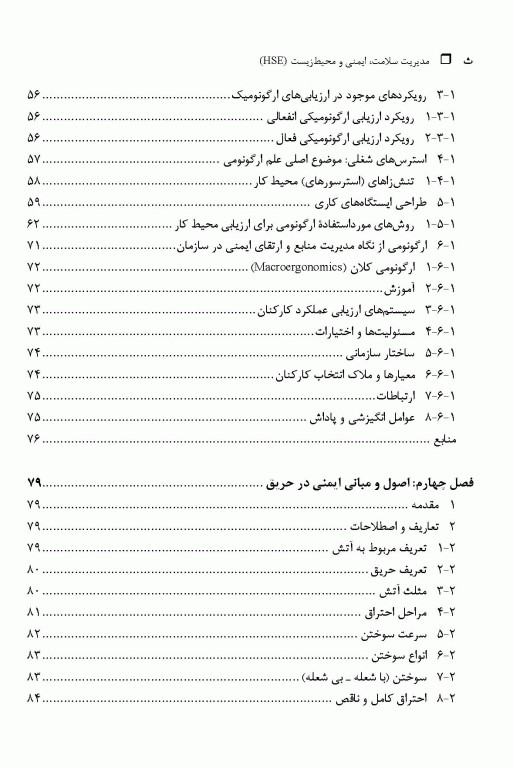 مدیریت سلامت، ایمنی و محیط‌ زیست HSE