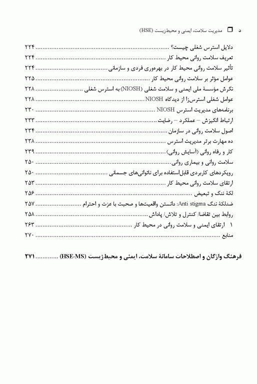 مدیریت سلامت، ایمنی و محیط‌ زیست HSE