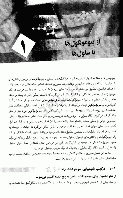 درسنامه بیوشیمی پزشکی بیوشیمی مولکول-سلول دکتر رضا محمدی