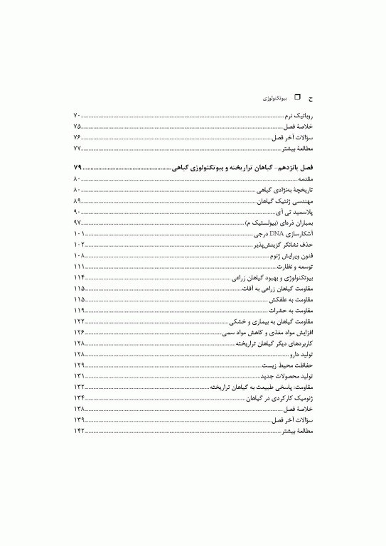 بیوتکنولوژی دیوید کلارک جلد سوم