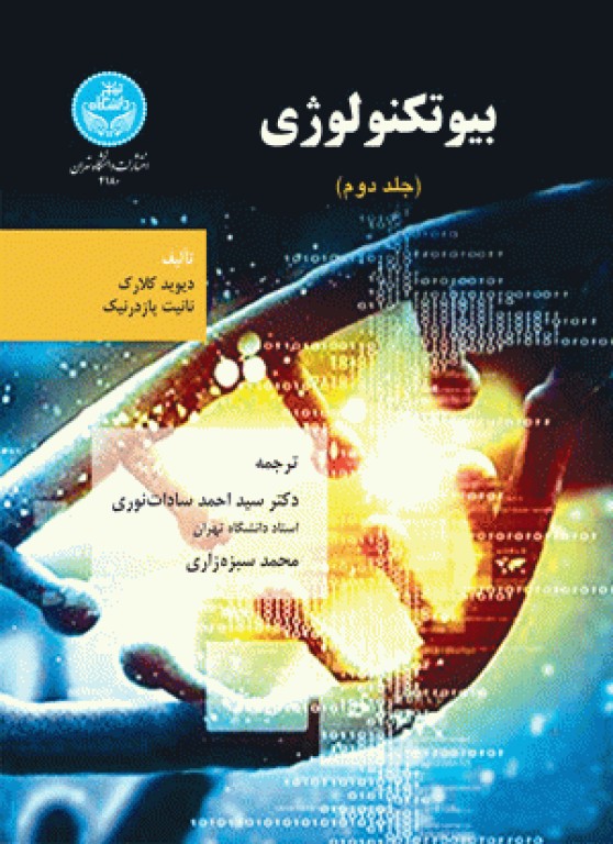 بیوتکنولوژی دیوید کلارک جلد دوم