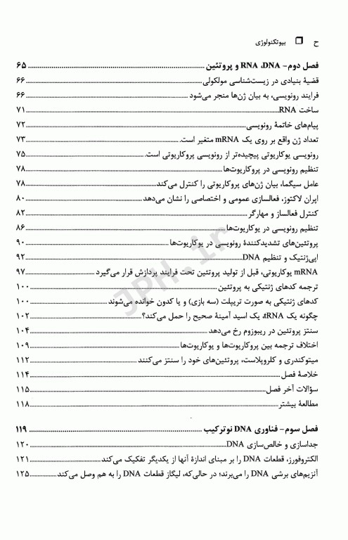 بیوتکنولوژی دیوید کلارک جلد اول