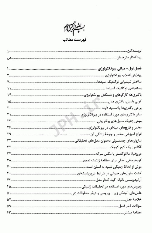 بیوتکنولوژی دیوید کلارک جلد اول