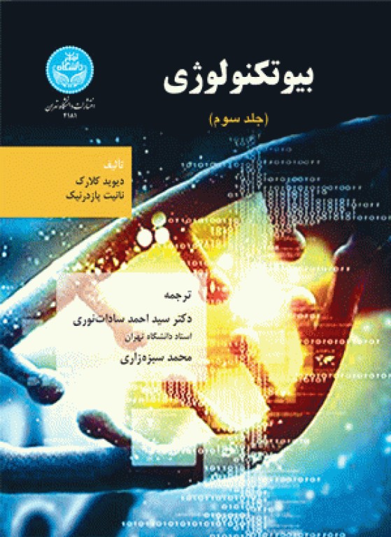 بیوتکنولوژی دیوید کلارک جلد سوم
