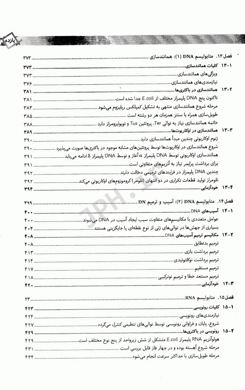 درسنامه بیوشیمی پزشکی بیوشیمی مولکول-سلول دکتر رضا محمدی