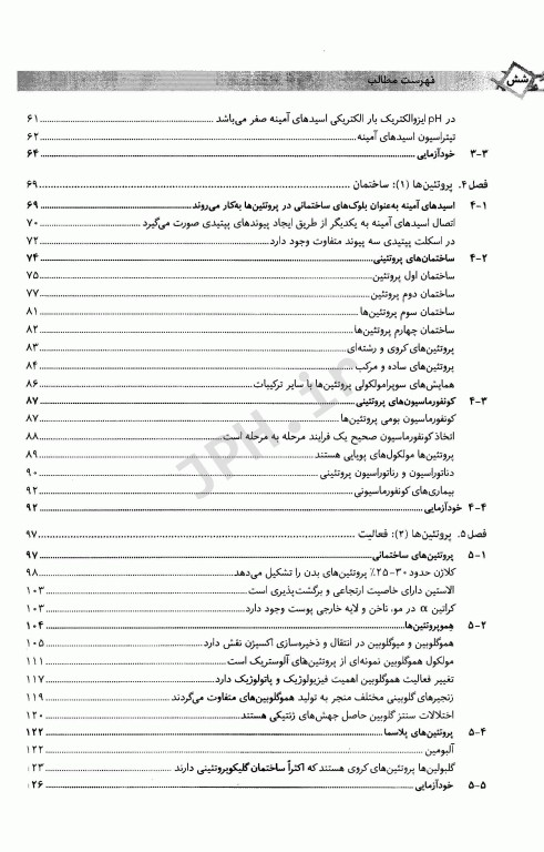 درسنامه بیوشیمی پزشکی بیوشیمی مولکول-سلول دکتر رضا محمدی