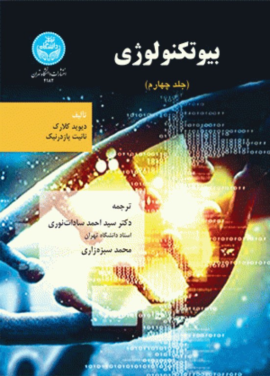 بیوتکنولوژی دیوید کلارک جلد چهارم