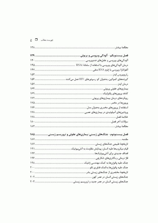 بیوتکنولوژی دیوید کلارک جلد چهارم