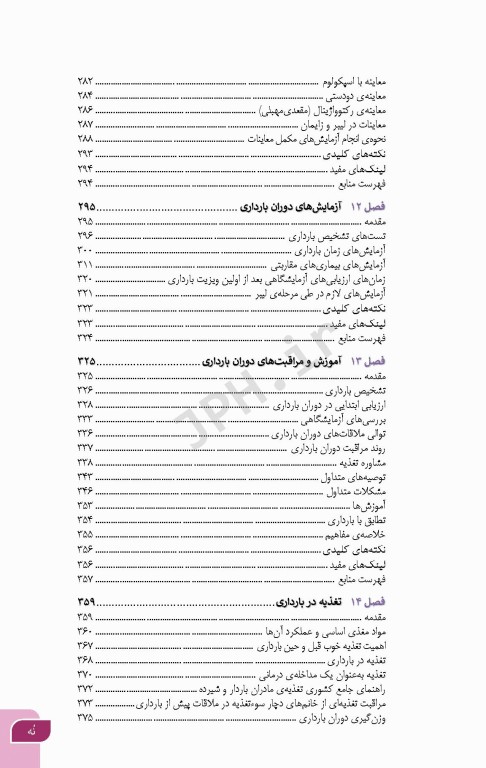 بارداری و زایمان دکتر سیمبر جلد1 کلیات مامایی مشاوره و مراقبت در بارداری ویراست دوم