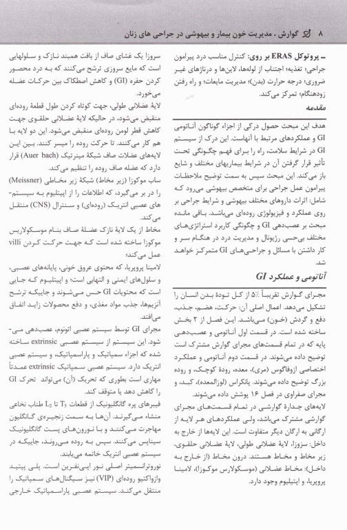 بیهوشی میلر 2020 جلد21 گوارش، مدیریت خون بیمار و بیهوشی در جراحی‌های زنان