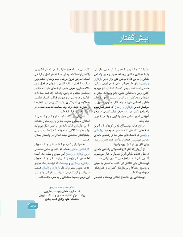 بارداری و زایمان دکتر سیمبر جلد1 کلیات مامایی مشاوره و مراقبت در بارداری ویراست اول