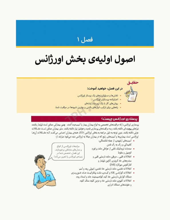 پرستاری اورژانس به روش آسان