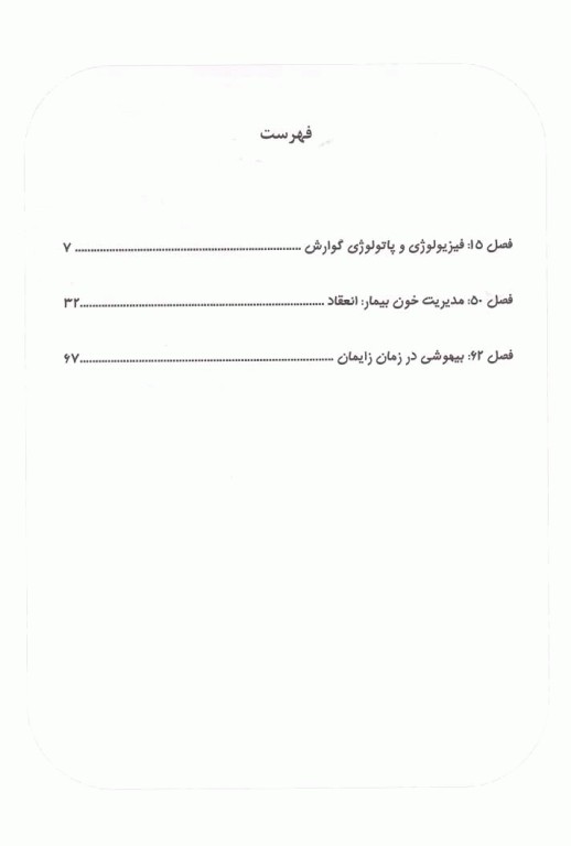 بیهوشی میلر 2020 جلد21 گوارش، مدیریت خون بیمار و بیهوشی در جراحی‌های زنان