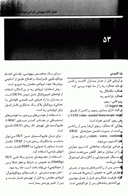 بیهوشی میلر 2020 جلد19 انستزیا در جراحی‌های توراسک و وسکولار، مدیریت ترنسفیوژن خون