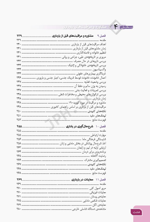 بارداری و زایمان دکتر سیمبر جلد1 کلیات مامایی مشاوره و مراقبت در بارداری ویراست دوم