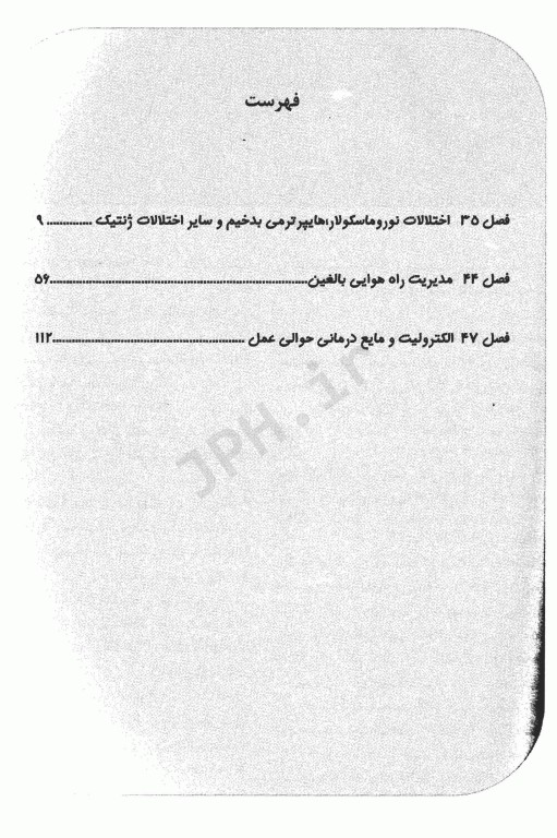 بیهوشی میلر 2020 جلد20 اختلالات نوروماسکولار؛هایپرترمی بدخیم و سایر اختلالات ژنتیک،مدیریت راه هوایی بالغین،الکترولیت و مایع درمانی حوالی عمل