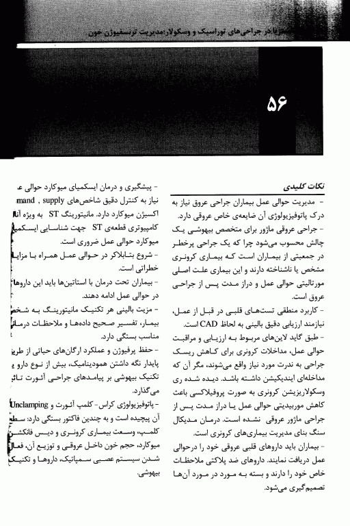 بیهوشی میلر 2020 جلد19 انستزیا در جراحی‌های توراسک و وسکولار، مدیریت ترنسفیوژن خون
