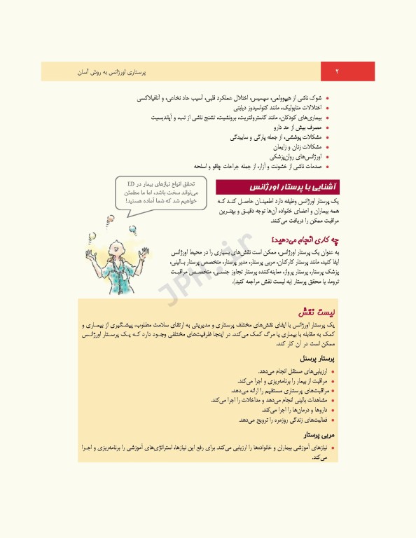 پرستاری اورژانس به روش آسان