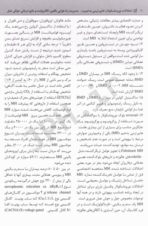 بیهوشی میلر 2020 جلد20 اختلالات نوروماسکولار؛هایپرترمی بدخیم و سایر اختلالات ژنتیک،مدیریت راه هوایی بالغین،الکترولیت و مایع درمانی حوالی عمل