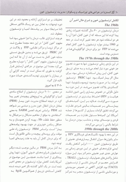 بیهوشی میلر 2020 جلد19 انستزیا در جراحی‌های توراسک و وسکولار، مدیریت ترنسفیوژن خون