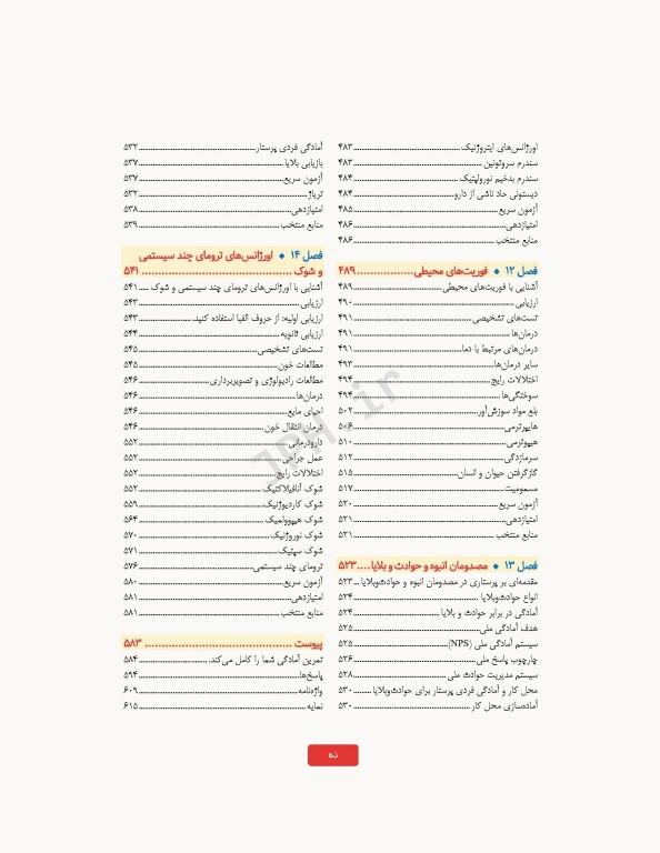 پرستاری اورژانس به روش آسان