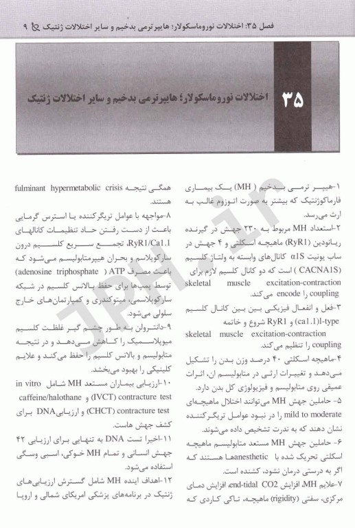 بیهوشی میلر 2020 جلد20 اختلالات نوروماسکولار؛هایپرترمی بدخیم و سایر اختلالات ژنتیک،مدیریت راه هوایی بالغین،الکترولیت و مایع درمانی حوالی عمل