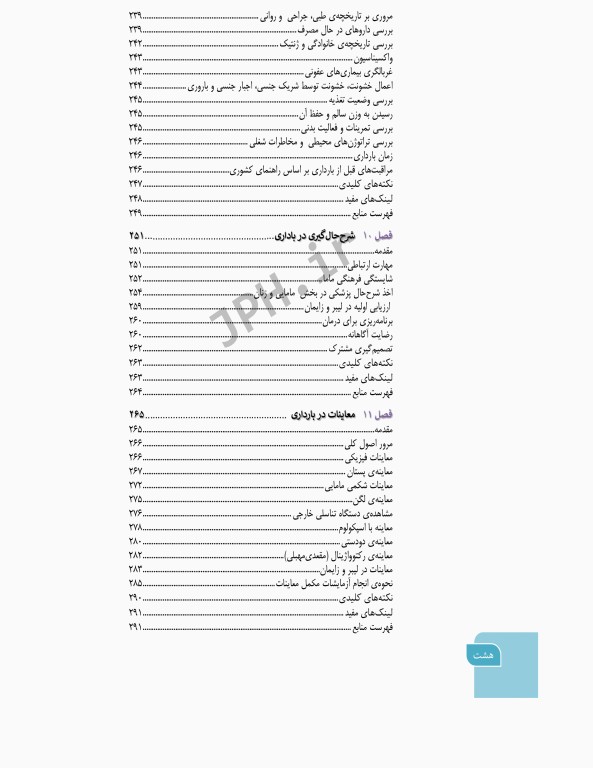 بارداری و زایمان دکتر سیمبر جلد1 کلیات مامایی مشاوره و مراقبت در بارداری ویراست اول