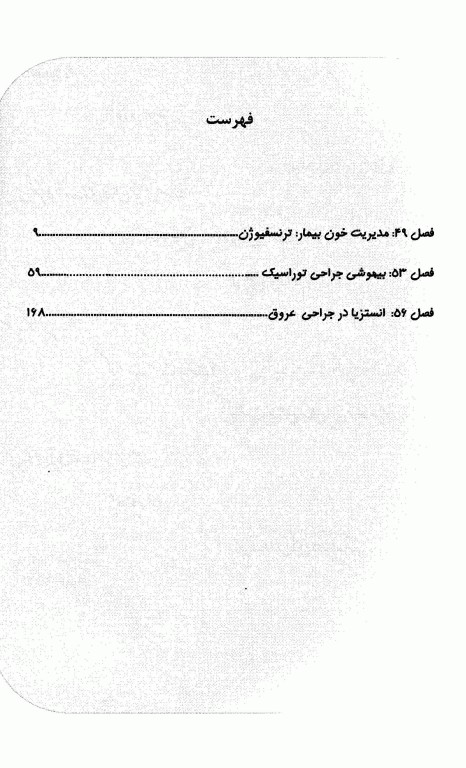 بیهوشی میلر 2020 جلد19 انستزیا در جراحی‌های توراسک و وسکولار، مدیریت ترنسفیوژن خون