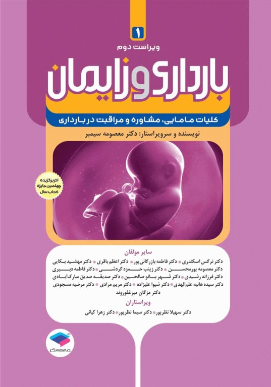 بارداری و زایمان دکتر سیمبر جلد1 کلیات مامایی مشاوره و مراقبت در بارداری ویراست دوم