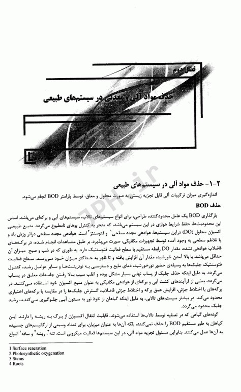 جامع IQB سیستم‌های طبیعی تصفیه فاضلاب