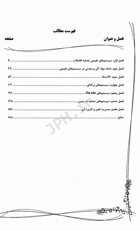 جامع IQB سیستم‌های طبیعی تصفیه فاضلاب