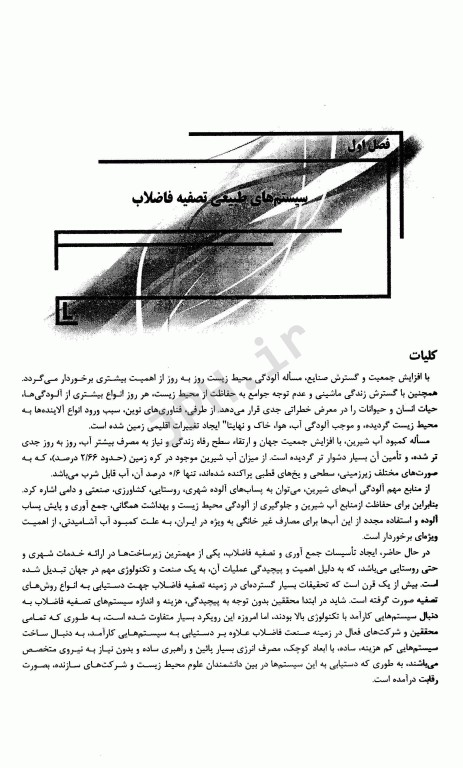 جامع IQB سیستم‌های طبیعی تصفیه فاضلاب