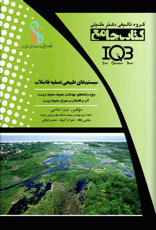 جامع سیستم‌های طبیعی تصفیه فاضلاب