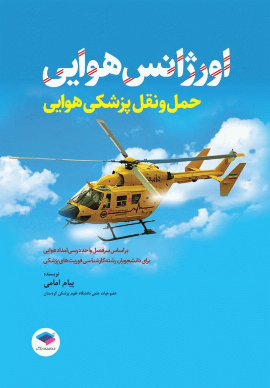 اورژانس هوایی حمل و نقل پزشکی هوایی تالیف پیام امامی