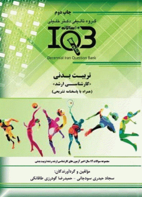 بانک سوالات ده سالانه IQB کارشناسی ارشد تربیت بدنی
