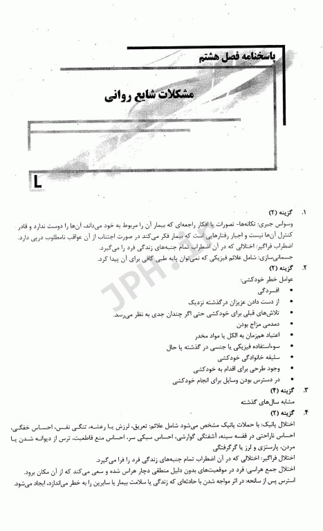 بانک سوالات ده سالانه IQB روانپزشکی در مامایی و اختلالات جنسی