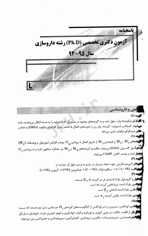 بانک سوالات ده سالانه IQB دکتری داروسازی