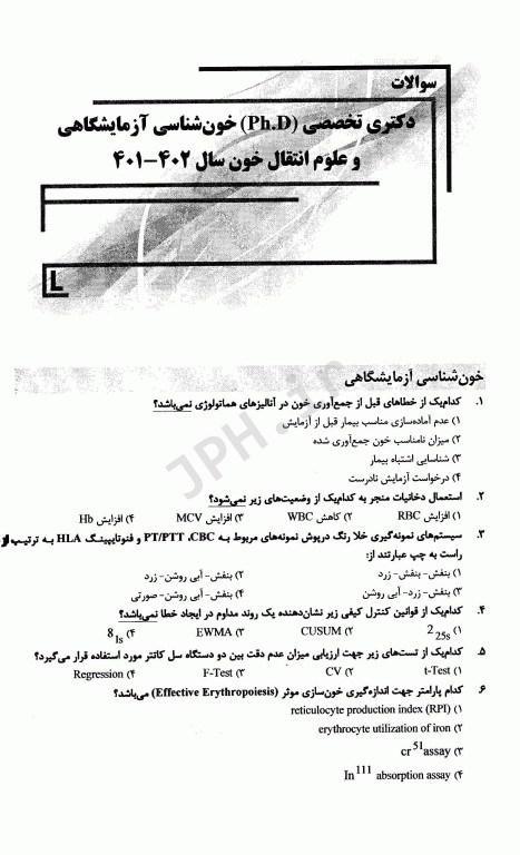 بانک سوالات ده سالانه IQB دکتری خون‌شناسی آزمایشگاهی و علوم انتقال خون