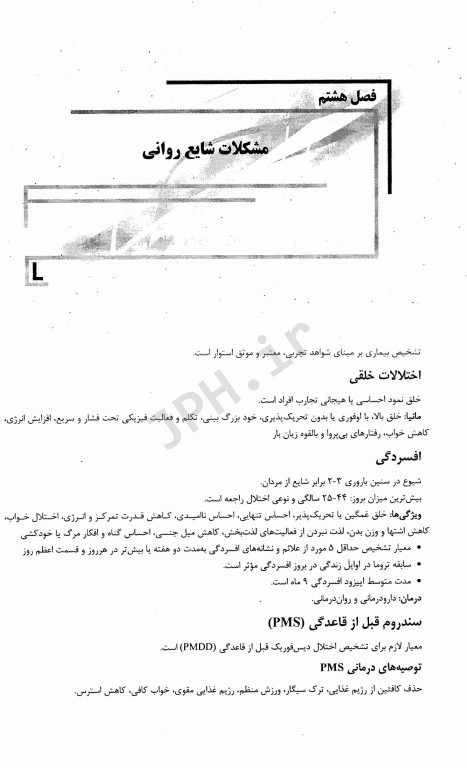 بانک سوالات ده سالانه IQB روانپزشکی در مامایی و اختلالات جنسی