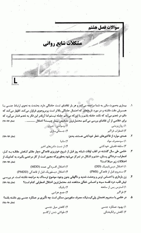 بانک سوالات ده سالانه IQB روانپزشکی در مامایی و اختلالات جنسی