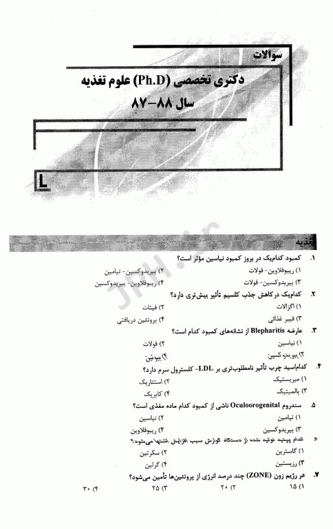 بانک سوالات ده سالانه IQB دکتری علوم تغذیه